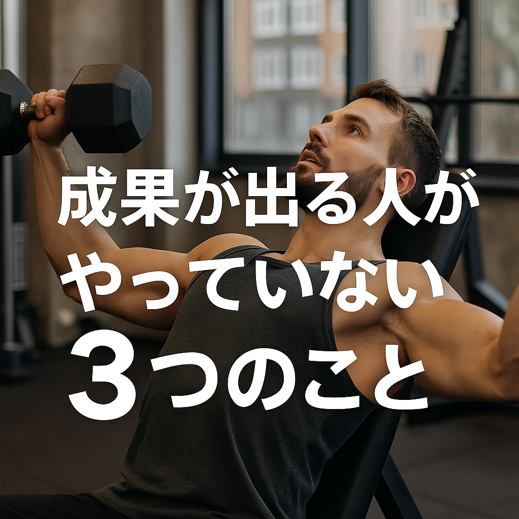 成果が出る人がやっていない3つのこと chatgpt image 2025年10月10日 15 14 23