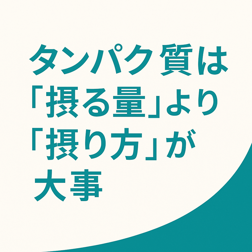 タンパク質は“摂る量”より“摂り方”が大事 chatgpt image 2025年10月10日 16 14 07