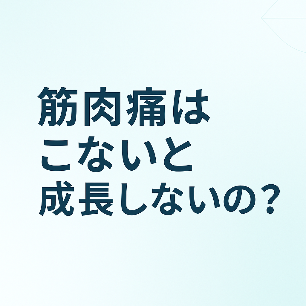 筋肉痛はこないと成長しないのか? chatgpt image 2025年10月9日 17 26 18