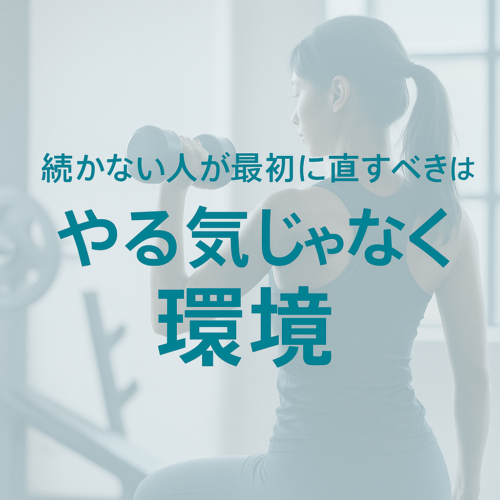続かない人が最初に直すべきは“やる気”じゃなく環境 chatgpt image 2025年10月9日 18 31 15