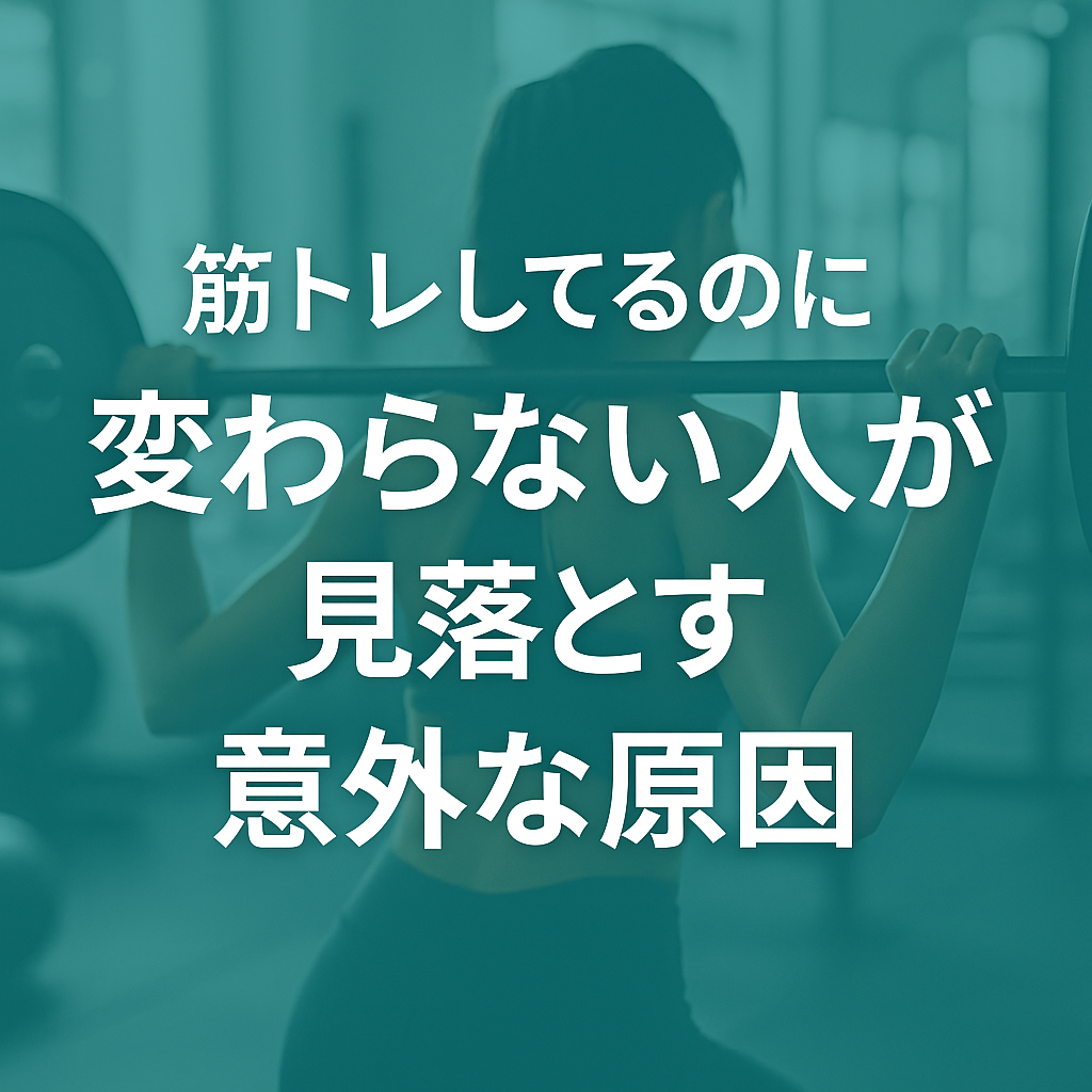 筋トレしてるのに変わらない人が見落とす意外な原因 chatgpt image 2025年10月9日 18 41 03
