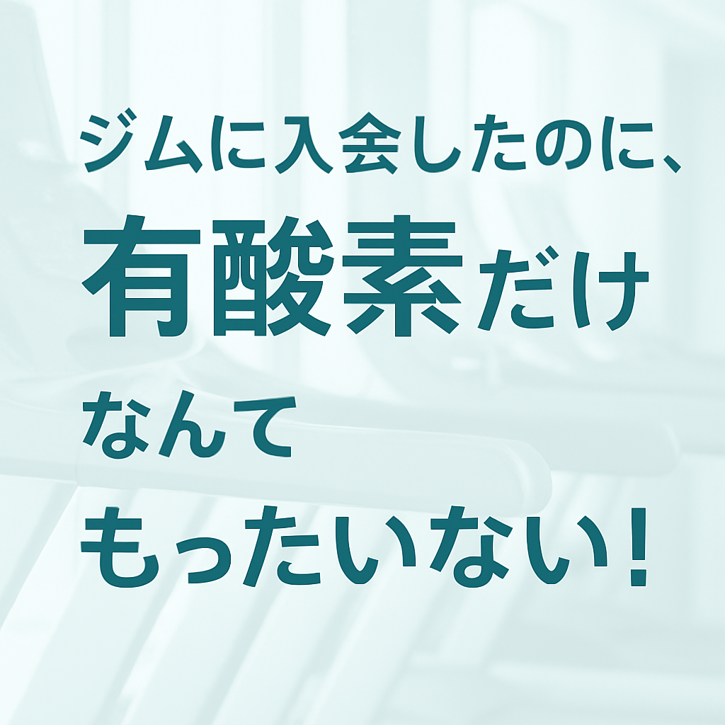 ジムに入会したのに有酸素運動だけ…それ、正直もったいないです。 chatgpt image 2025年11月27日 18 30 18