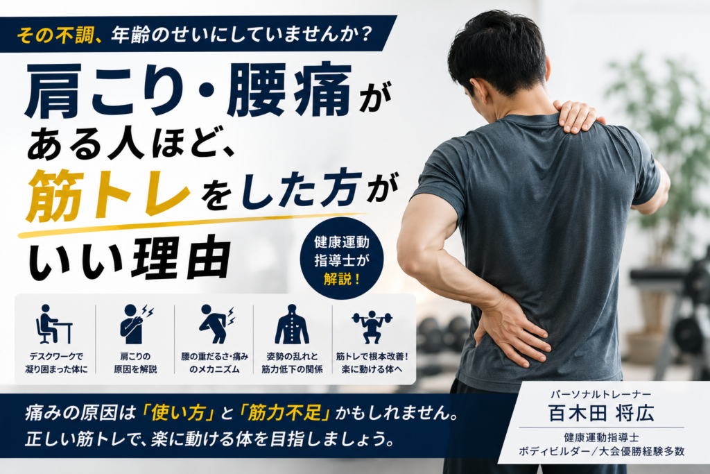 肩こり・腰痛がある人ほど、筋トレをした方がいい理由 chatgpt image 2026年6月28日 21 01 53