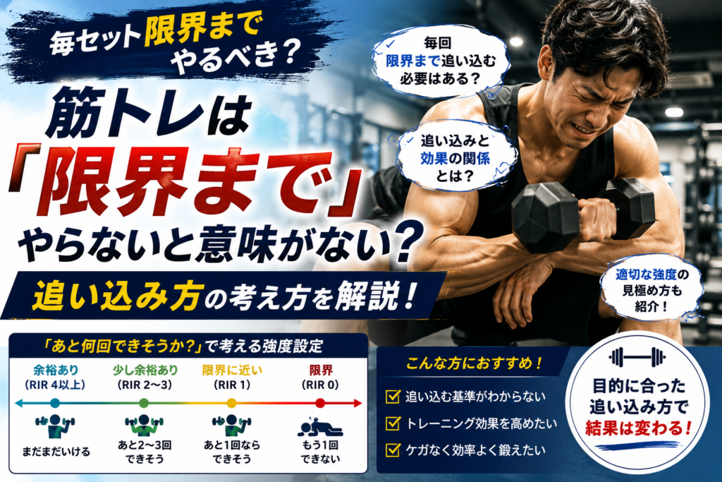 筋トレは「限界まで」やらないと意味がない?追い込み方の考え方 chatgpt image 2026年8月11日 14 47 48