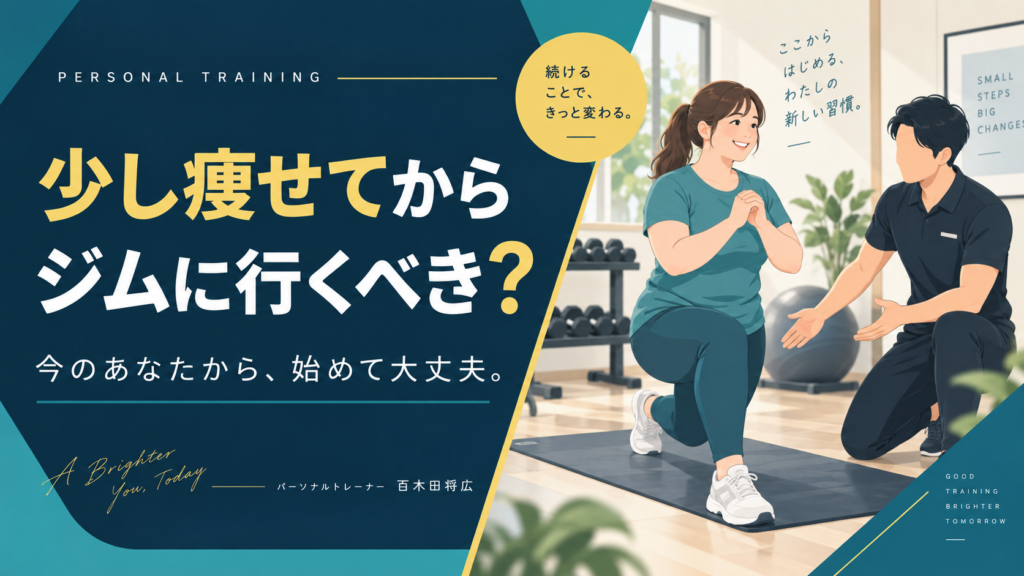少し痩せてからジムに行くべき？ 今のあなたから、始めて大丈夫。初心者がトレーナーと運動するイラスト