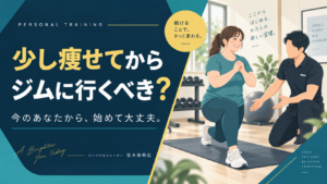少し痩せてからジムに行くべき？ 今のあなたから、始めて大丈夫。初心者がトレーナーと運動するイラスト