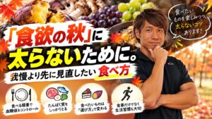 「食欲の秋」に太らないために。我慢より先に見直したい食べ方