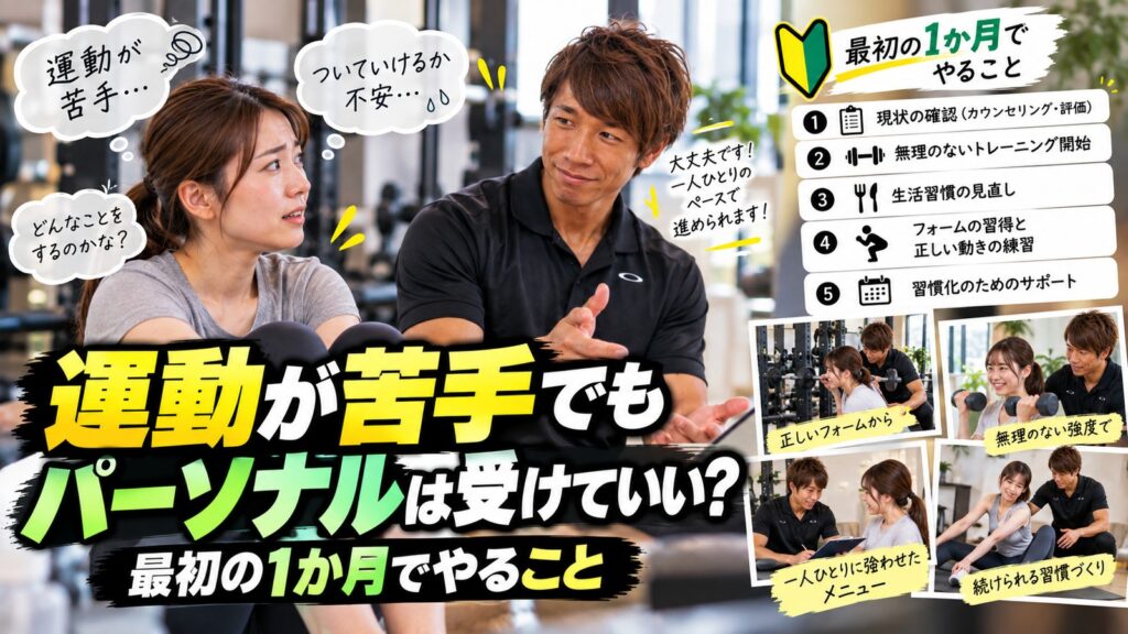 運動が苦手でもパーソナルは受けていい?最初の1か月でやること 運動が苦手でもパーソナルは受けていい?最初の1か月でやること