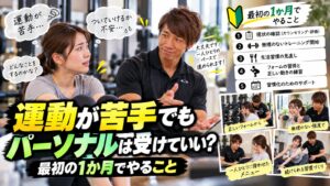 運動が苦手でもパーソナルは受けていい？最初の1か月でやること