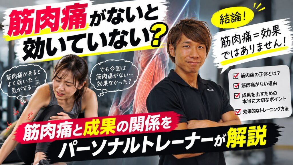 筋肉痛がないと効いていない?筋肉痛と成果の関係をパーソナルトレーナーが解説 筋肉痛がないと効いていない?筋肉痛と成果の関係をパーソナルトレーナーが解説