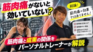 筋肉痛がないと効いていない？筋肉痛と成果の関係をパーソナルトレーナーが解説