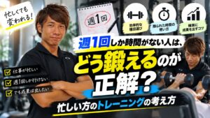 週1回しか時間がない人は、どう鍛えるのが正解？忙しい方のトレーニングの考え方