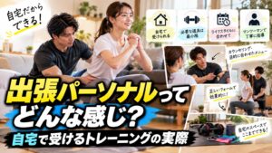出張パーソナルってどんな感じ？自宅で受けるトレーニングの実際